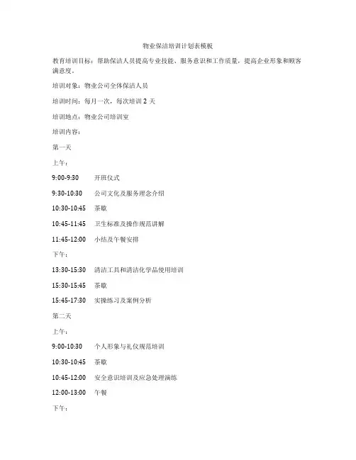 物业保洁培训计划表模板