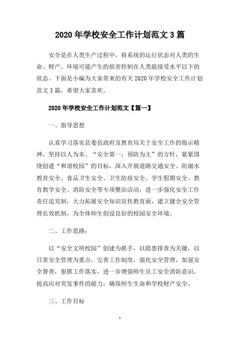 2020年学校安全工作计划范文3篇.doc