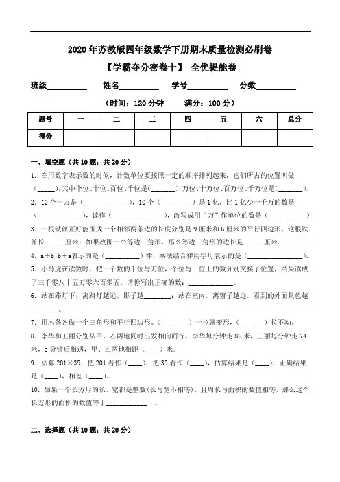 2020年苏教版四年级数学下册期末全优提能卷(Word版 含答案)