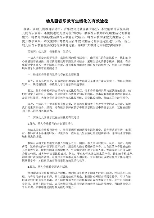 幼儿园音乐教育生活化的有效途径