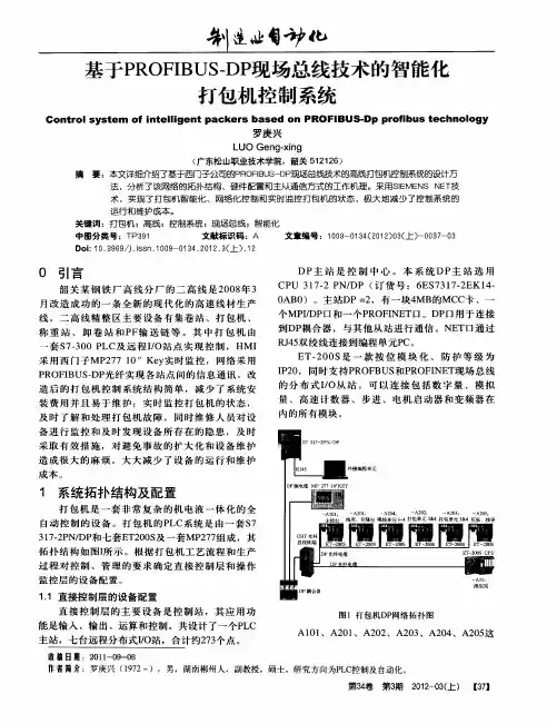 基于PROFIBUS—DP现场总线技术的智能化打包机控制系统