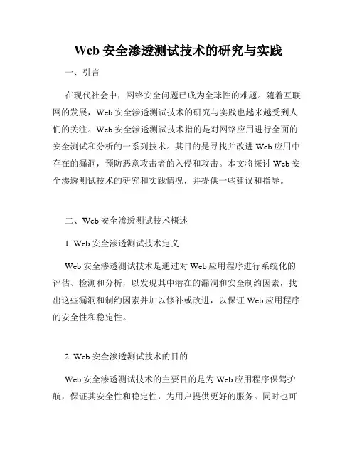 Web安全渗透测试技术的研究与实践