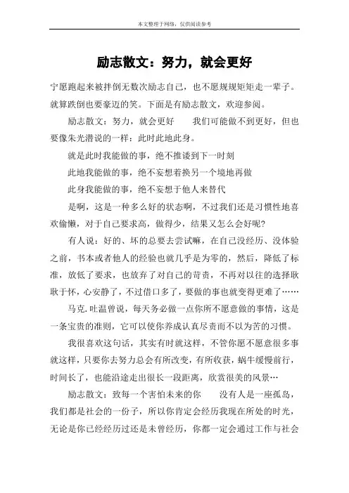 励志散文：努力,就会更好