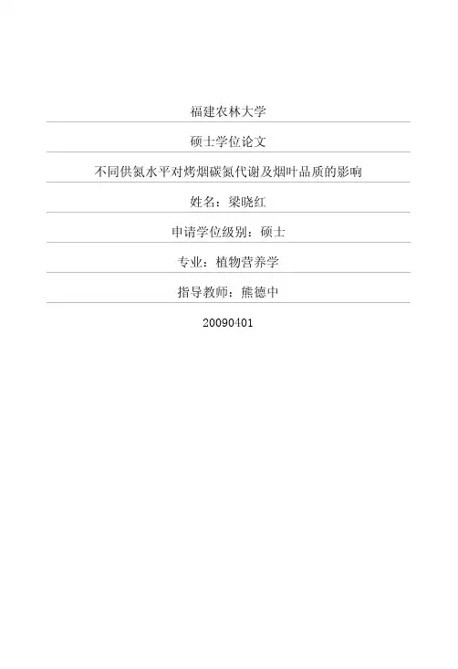 不同供氮水平对烤烟碳氮代谢及烟叶品质的影响