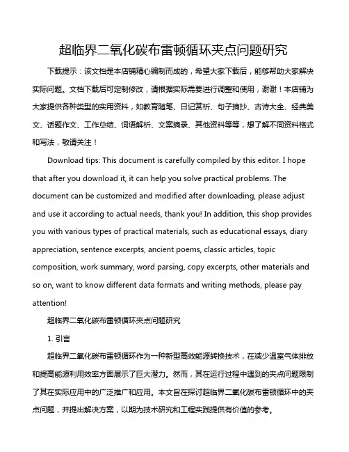 超临界二氧化碳布雷顿循环夹点问题研究
