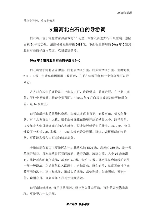 5篇河北白石山的导游词