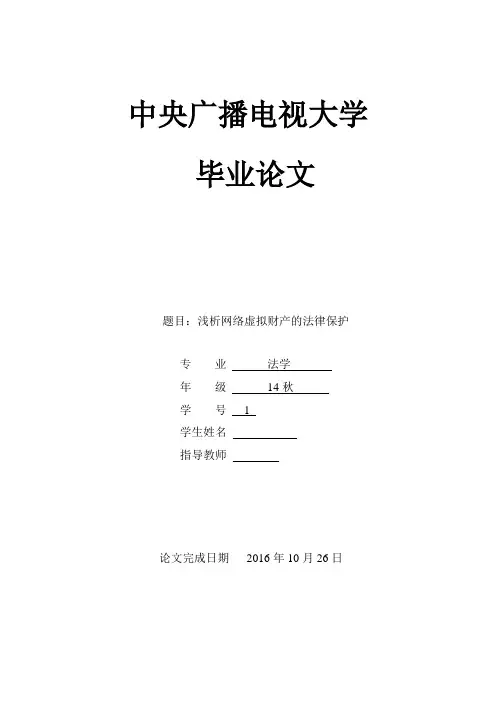 浅析网络虚拟财产的法律保护本科论文