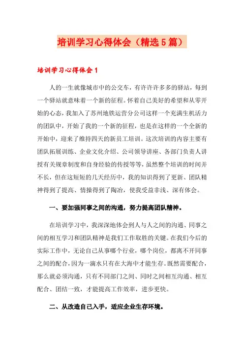 培训学习心得体会(精选5篇)