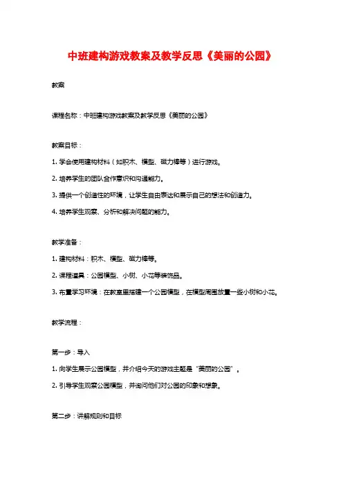 中班建构游戏教案及教学反思《美丽的公园》