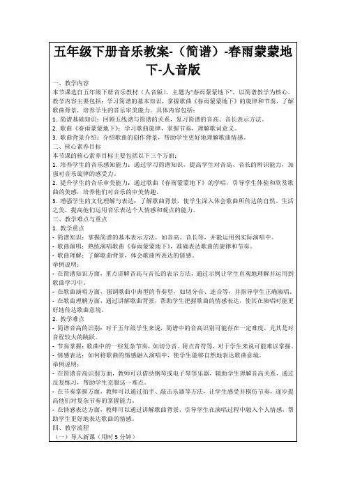 五年级下册音乐教案-(简谱)-春雨蒙蒙地下-人音版