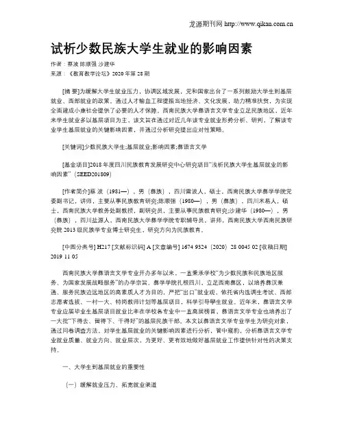 试析少数民族大学生就业的影响因素