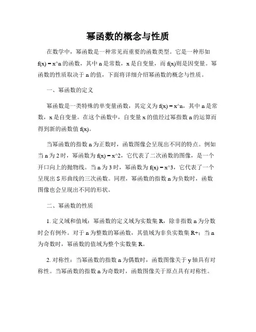 幂函数的概念与性质