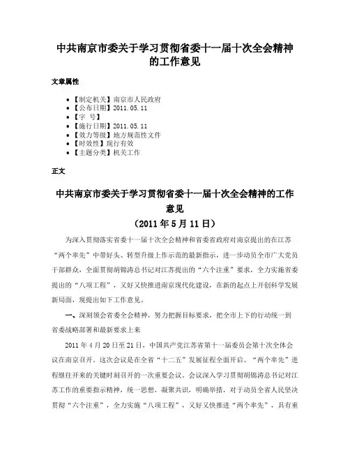 中共南京市委关于学习贯彻省委十一届十次全会精神的工作意见