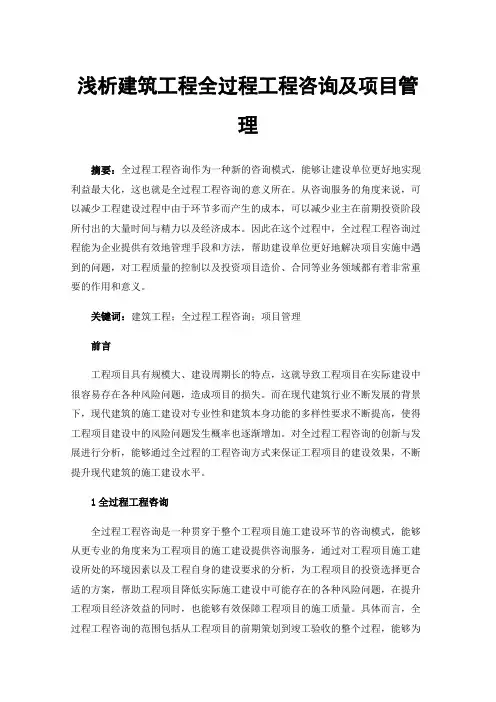 浅析建筑工程全过程工程咨询及项目管理