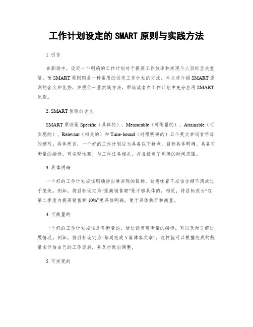 工作计划设定的SMART原则与实践方法