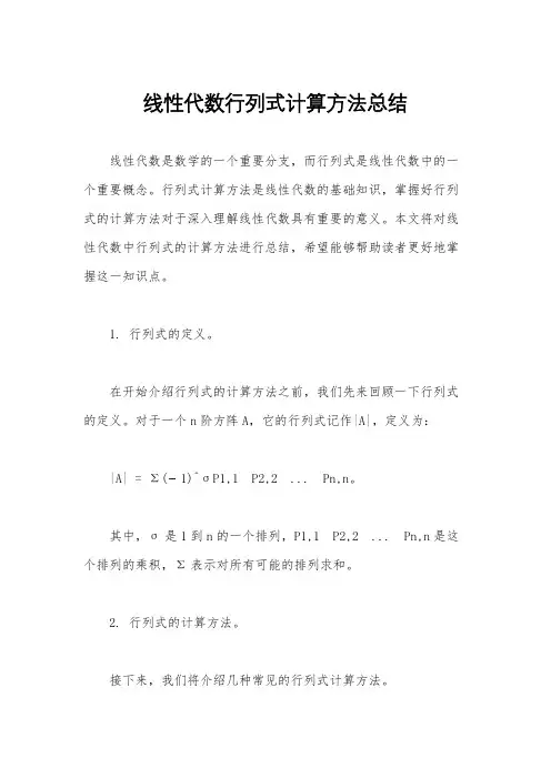 线性代数行列式计算方法总结