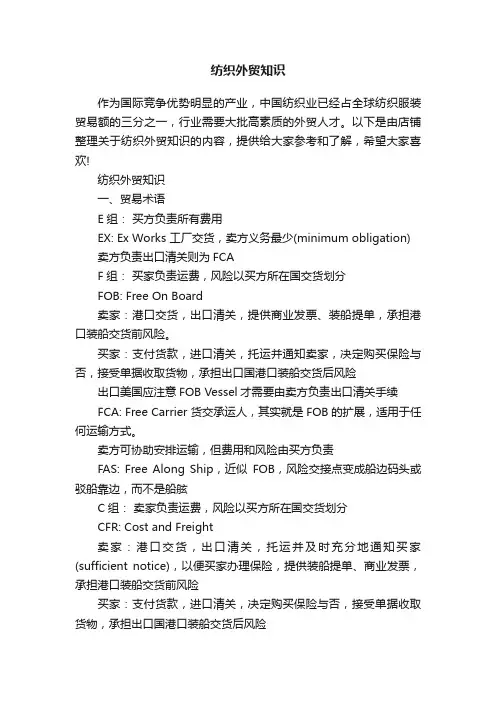纺织外贸知识