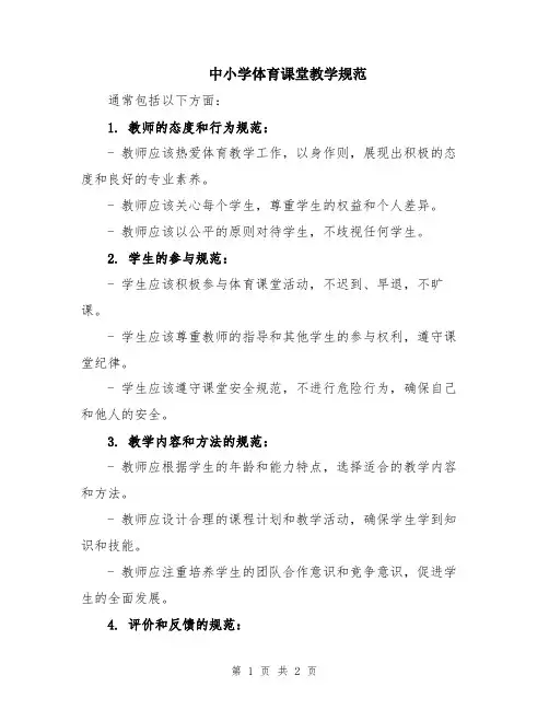 中小学体育课堂教学规范