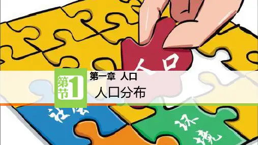 人口分布(课件)高一地理(人教版2019必修第二册)