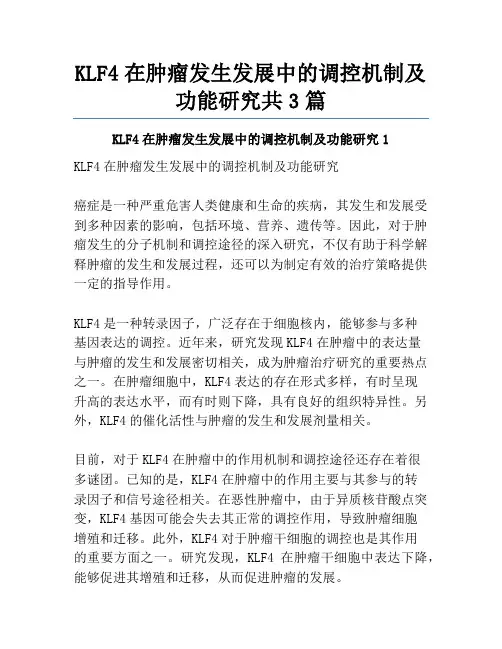 KLF4在肿瘤发生发展中的调控机制及功能研究共3篇