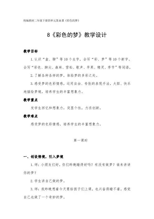 部编版小学语文二年级下册8《彩色的梦》