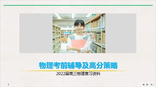 物理考前辅导及高分策略课件—高三物理二轮专题复习资料