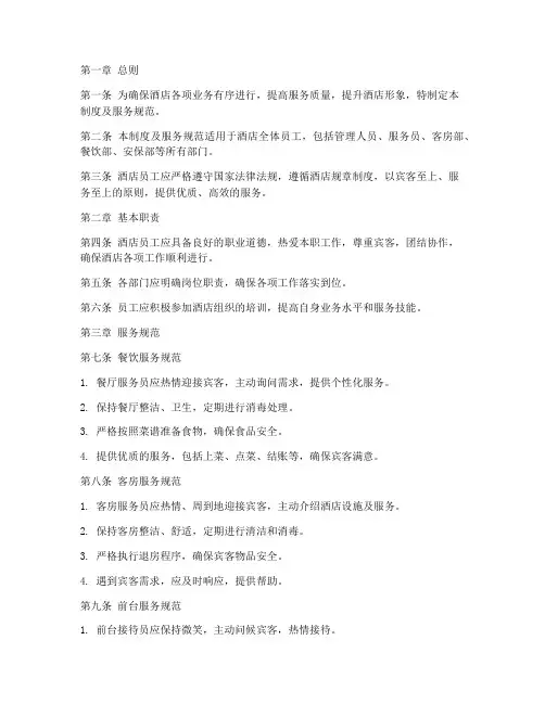 酒店管理制度及服务规范