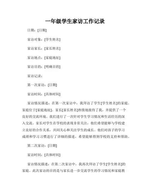 一年级学生家访工作记录
