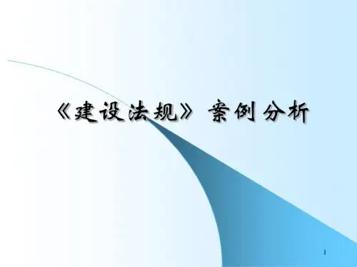 工程建设法规经典案例分析ppt课件
