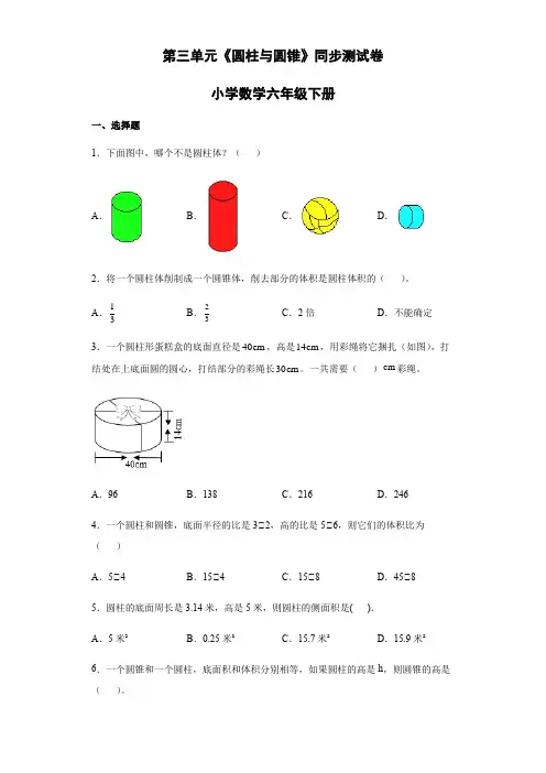 第三单元《圆柱与圆锥》(单元测试)-人教版数学六年级下册(含答案)
