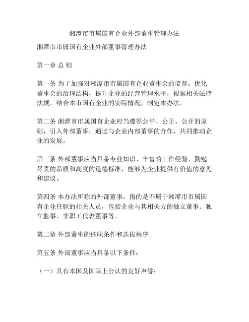 湘潭市市属国有企业外部董事管理办法