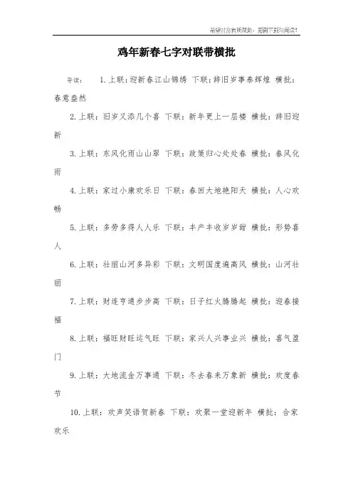 鸡年新春七字对联带横批