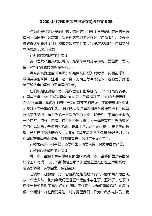 2020让红领巾更加鲜艳征文精选范文5篇