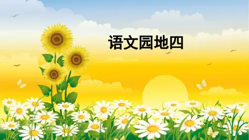 新人教版(部编)二年级语文下册《文  语文园地四  语文园地四：识字加油站+字词句运用》示范课课件_15