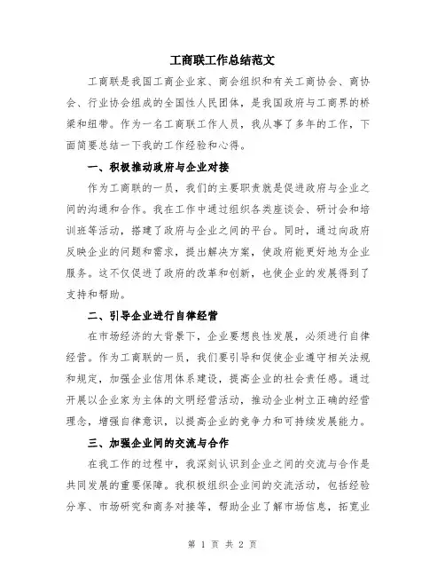 工商联工作总结范文