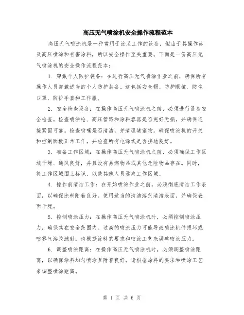 高压无气喷涂机安全操作流程范本（三篇）