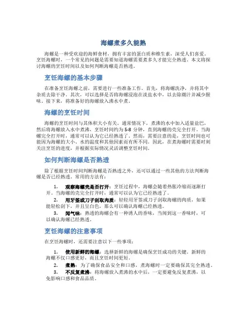 海螺煮多久能熟