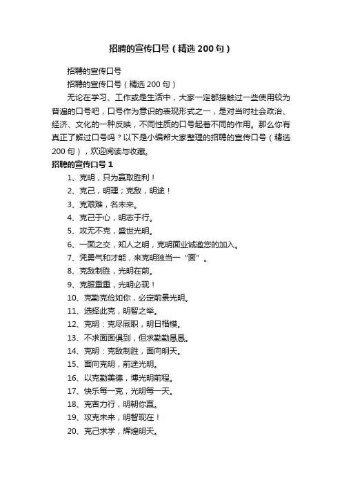 招聘的宣传口号（精选200句）
