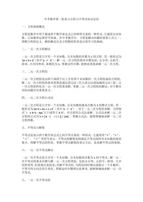 中考数学第一轮复习方程与不等式知识总结