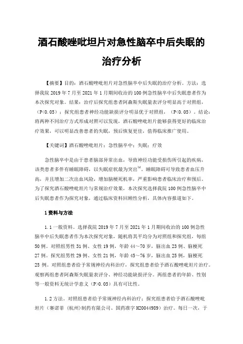 酒石酸唑吡坦片对急性脑卒中后失眠的治疗分析