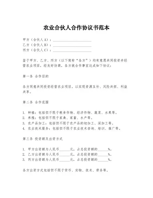 农业合伙人合作协议书范本