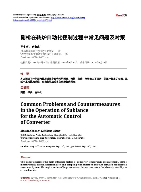 副枪在转炉自动化控制过程中常见问题及对策