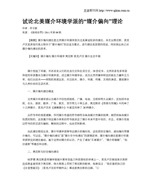试论北美媒介环境学派的“媒介偏向”理论