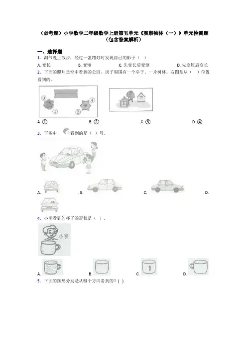 (必考题)小学数学二年级数学上册第五单元《观察物体(一)》单元检测题(包含答案解析)
