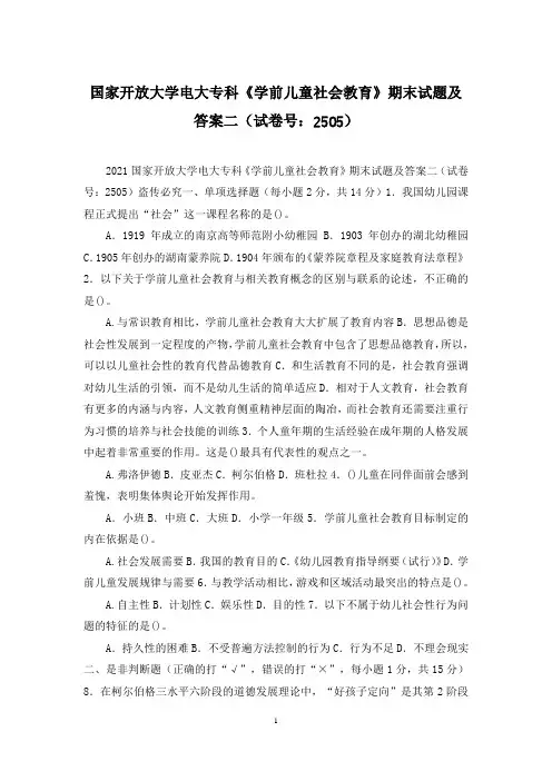 国家开放大学电大专科《学前儿童社会教育》期末试题及答案二(试卷号：2505)