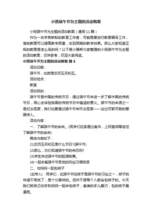 小班端午节为主题的活动教案（通用11篇）