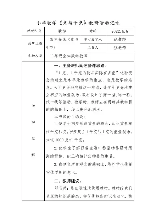 小学数学《克与千克》教研活动记录