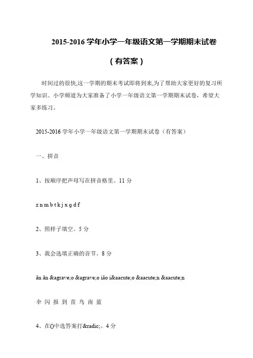 2015-2016学年小学一年级语文第一学期期末试卷(有答案)