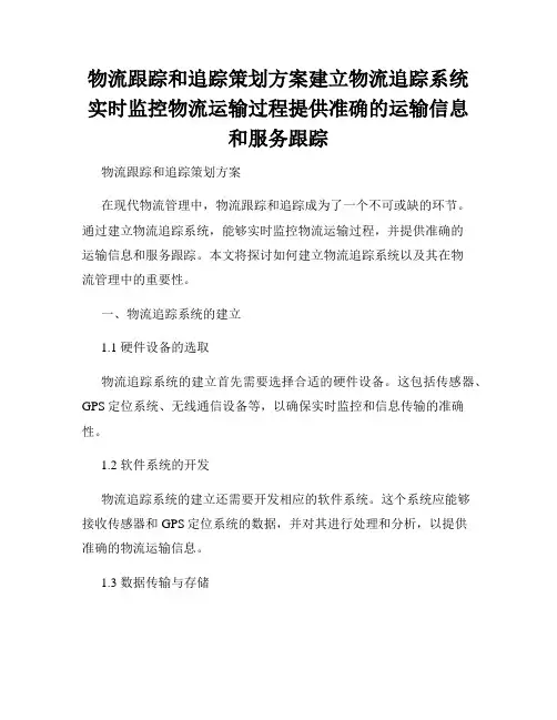 物流跟踪和追踪策划方案建立物流追踪系统实时监控物流运输过程提供准确的运输信息和服务跟踪