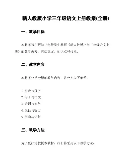 新人教版小学三年级语文上册教案(全册)
